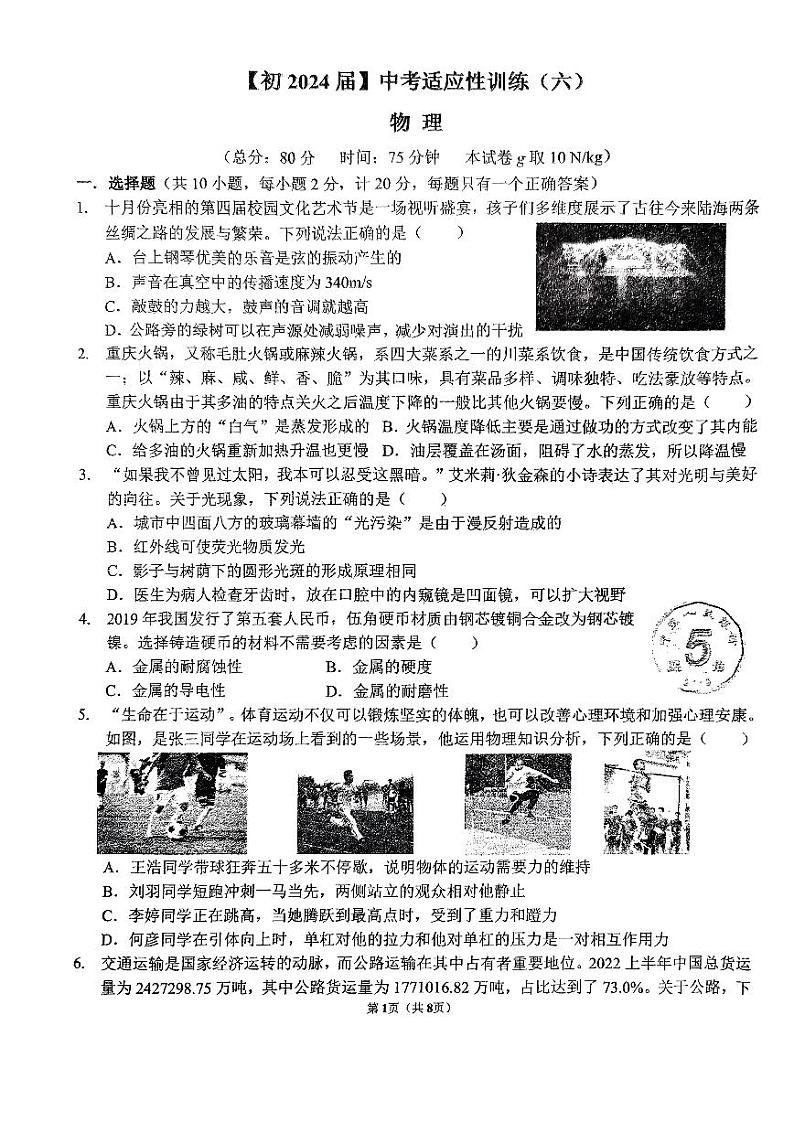 2024年陕西省西安市国际港务区铁一中陆港初级中学中考六模物理试题第1页
