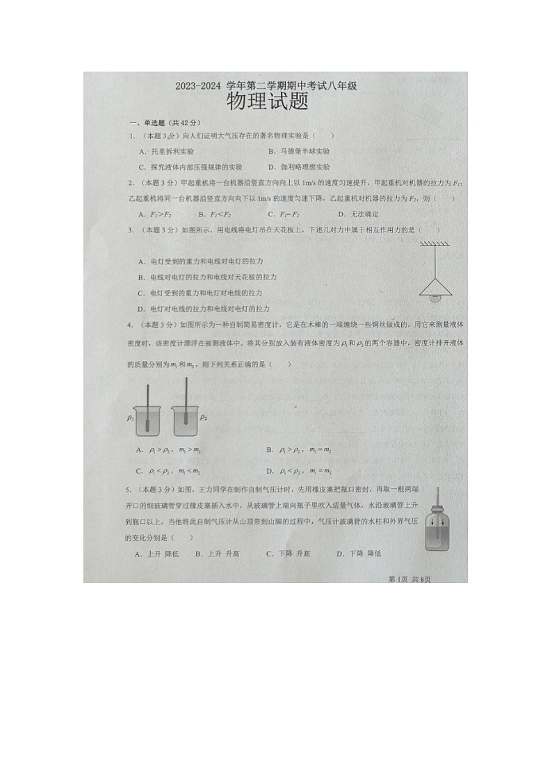山东省德州市第九中学2023-2024学年度下学期期中考试8年级物理试题01