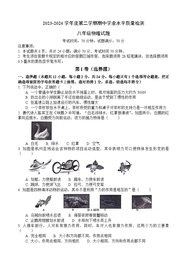 山东省菏泽市单县2023-2024学年八年级下学期4月期中考试物理试题 文字版第1页