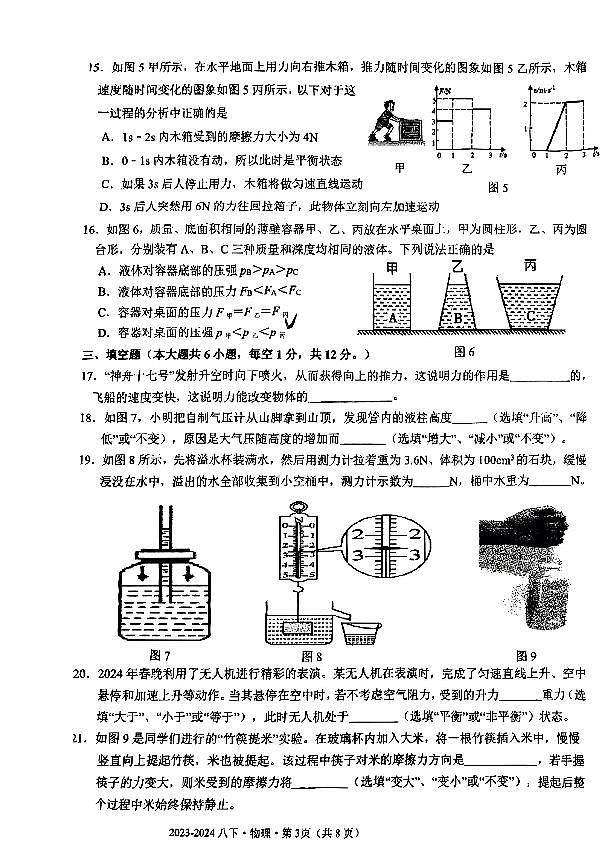 广西壮族自治区南宁市青秀区南宁市第十四中学2023-2024学年八年级下学期4月期中物理试题第3页