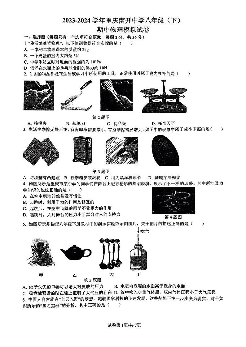 重庆南开中学2023-2024学年八年级下期中物理模拟试卷01