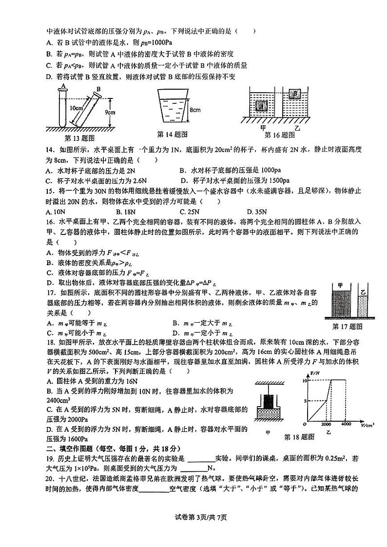 重庆南开中学2023-2024学年八年级下期中物理模拟试卷03