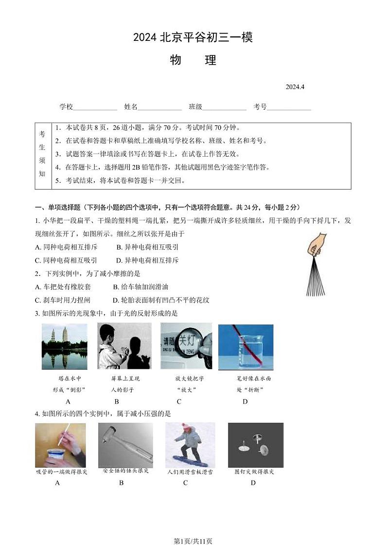 2024北京平谷初三一模物理试卷及答案01