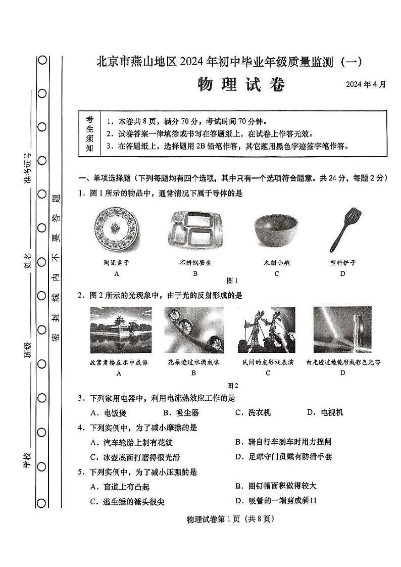 2024北京燕山初三一模物理试卷和答案第1页