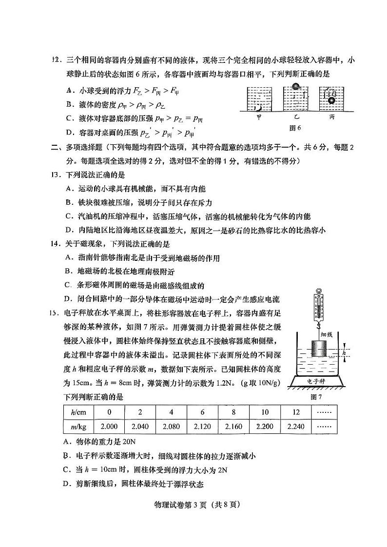 2024北京燕山初三一模物理试卷和答案第3页