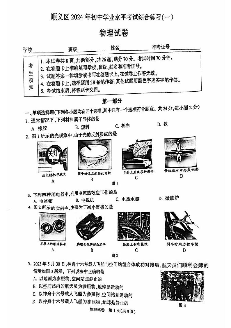 2024北京顺义初三一模物理试卷及答案01