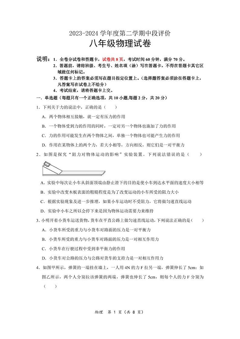 广东省深圳市深大附中集团2023-2024学年八年级下学期物理期中试卷第1页