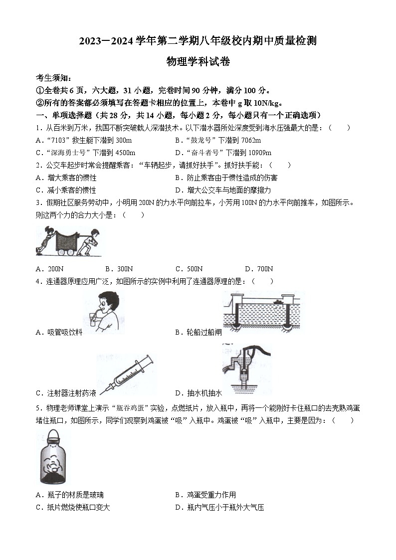 福建省福州市福清市2023-2024学年八年级下学期期中考试物理试题第1页