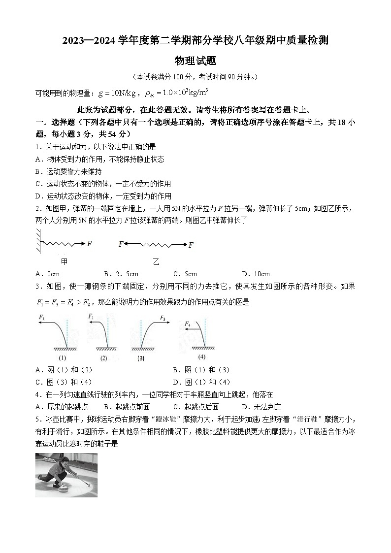 湖北省武汉市黄陂、蔡甸区部分学校2023-2024学年八年级下学期期中物理试卷第1页