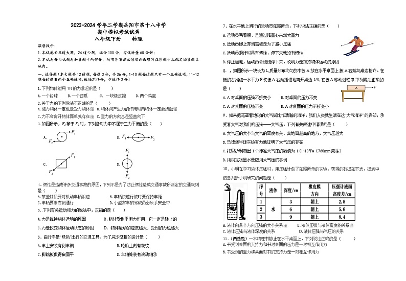 湖南省岳阳市第十八中学2023-2024学年八年级下学期期中模拟考试物理试题第1页