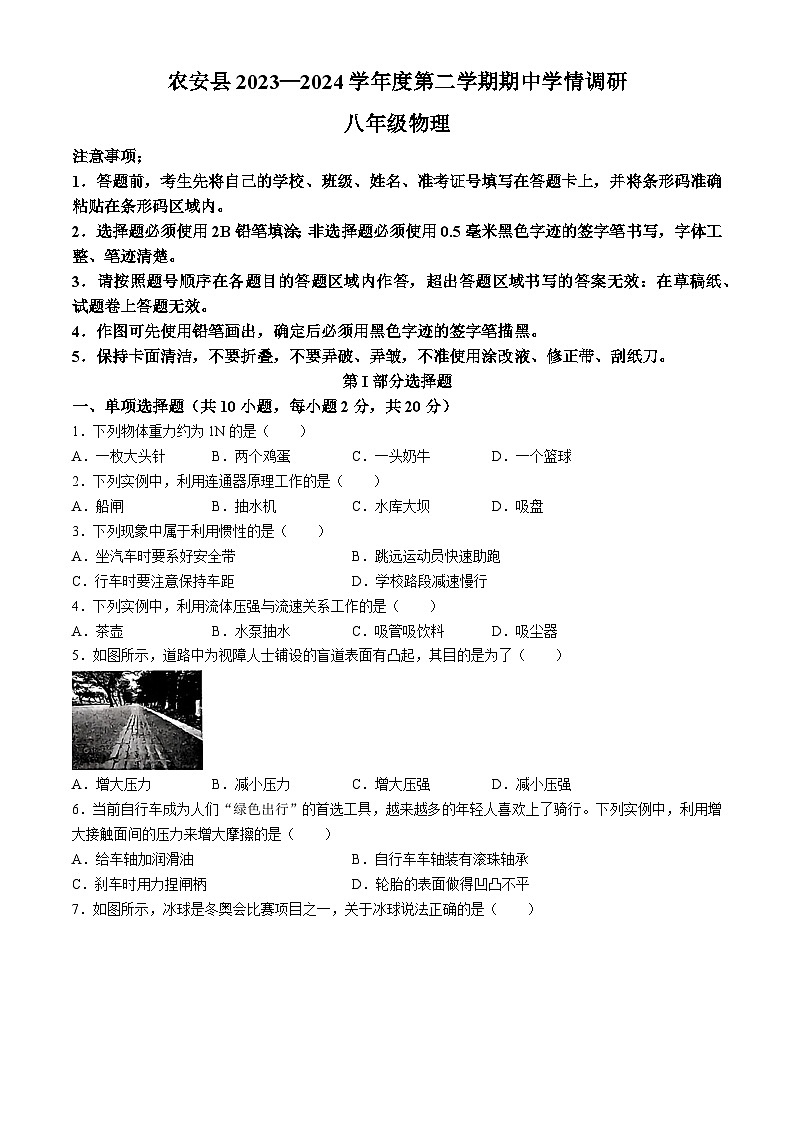 吉林省长春市农安县2023一2024学年下学期期中学情调研八年级物理试题第1页