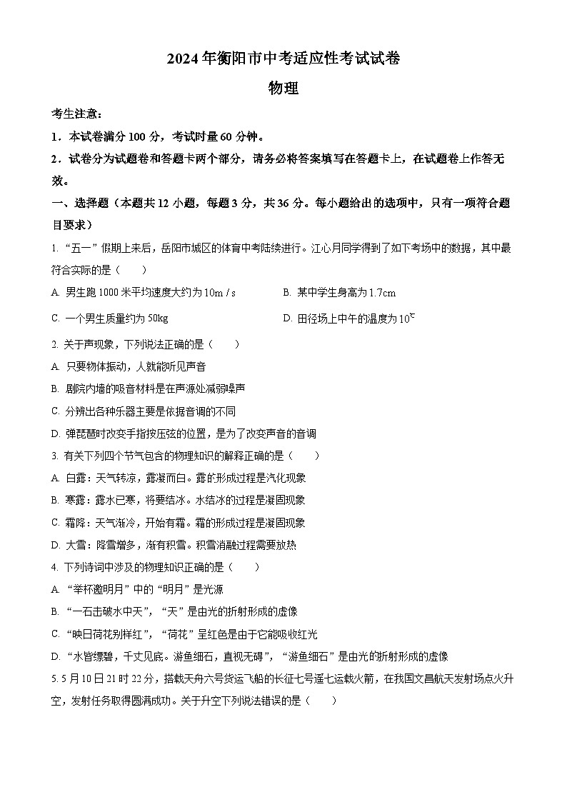 2024年湖南省衡阳市中考第一次模拟考试物理（原卷版）第1页