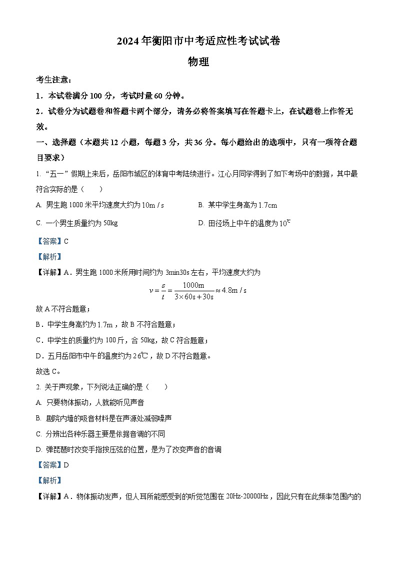 2024年湖南省衡阳市中考第一次模拟考试物理（解析版）第1页