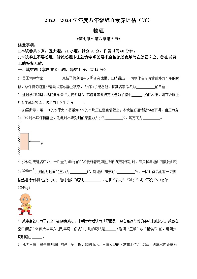 河南省南阳市方城县初中联考2023-2024学年八年级下学期4月月考物理试题（原卷版）第1页
