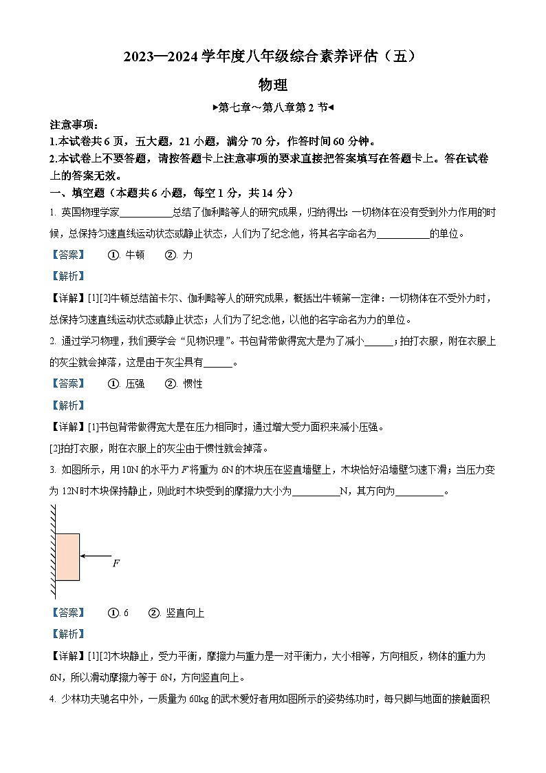 河南省南阳市方城县初中联考2023-2024学年八年级下学期4月月考物理试题（解析版）第1页