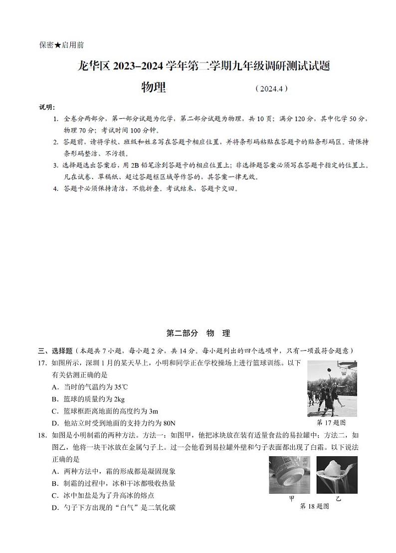 2024年广东省深圳市龙华区中考二模物理试题01