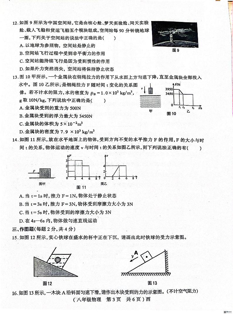 河南省驻马店市西平县2023-2024学年八年级下学期4月期中物理试题03
