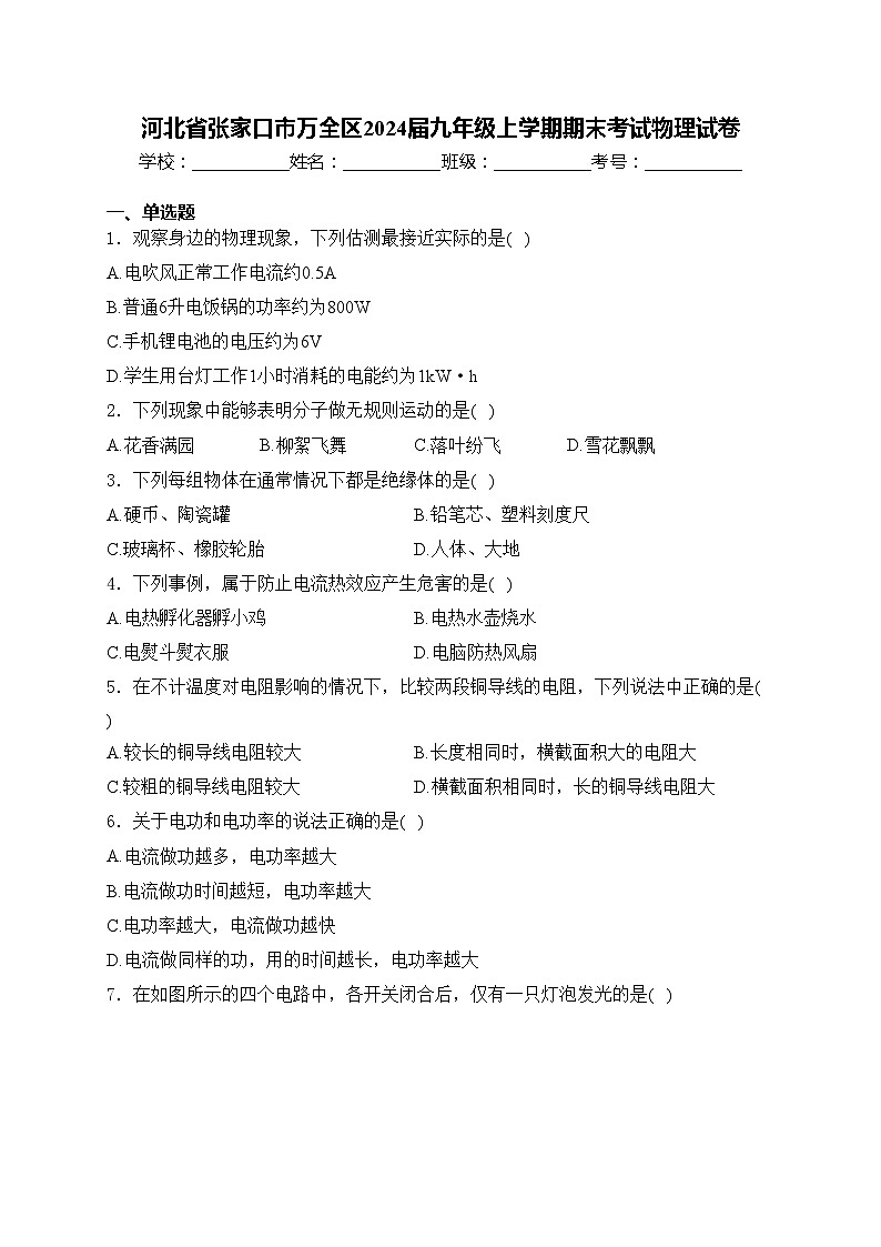 河北省张家口市万全区2024届九年级上学期期末考试物理试卷(含答案)第1页