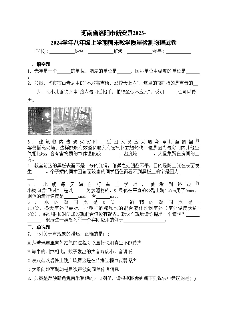 河南省洛阳市新安县2023-2024学年八年级上学期期末教学质量检测物理试卷(含答案)第1页