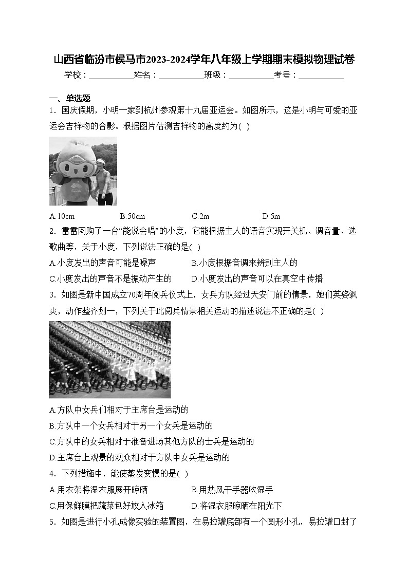 山西省临汾市侯马市2023-2024学年八年级上学期期末模拟物理试卷(含答案)第1页