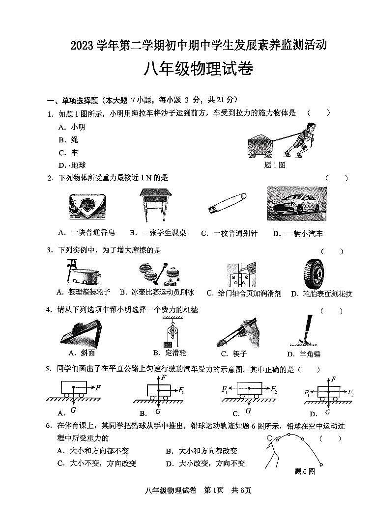 广东省清远市英德市2023-2024学年八年级下学期4月期中物理试题第1页
