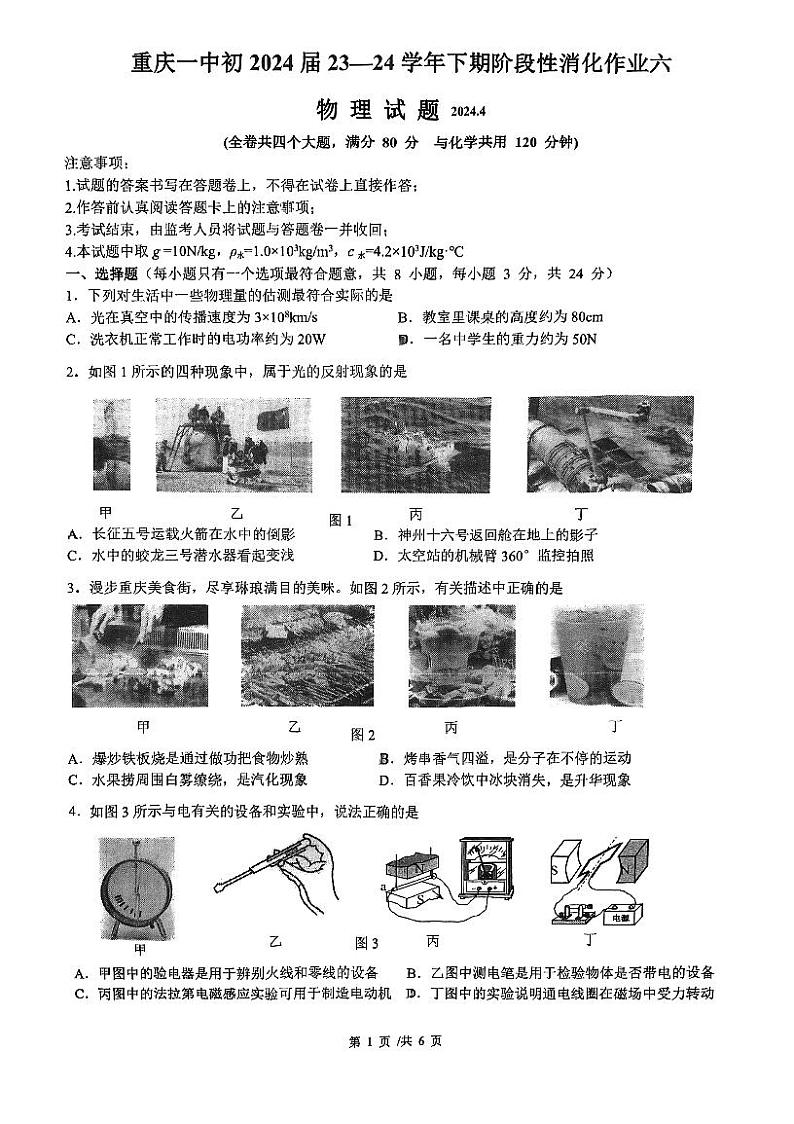 2024年重庆市第一中学九年级下学期阶段性消化作业六（期中）物理试题第1页