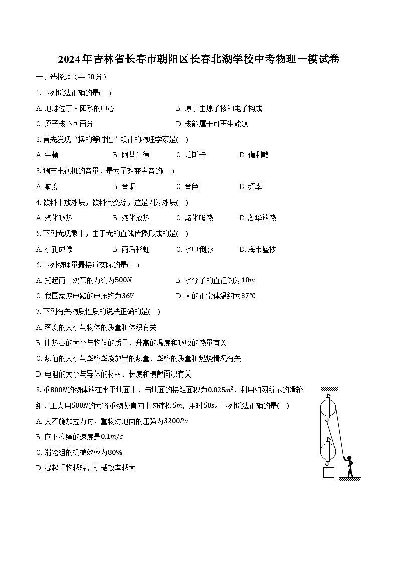 2024年吉林省长春市朝阳区长春北湖学校中考物理一模试卷（含解析）第1页