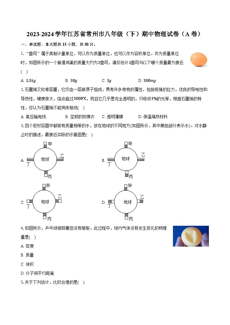 2023-2024学年江苏省常州市八年级（下）期中物理试卷（A卷）（含解析）01