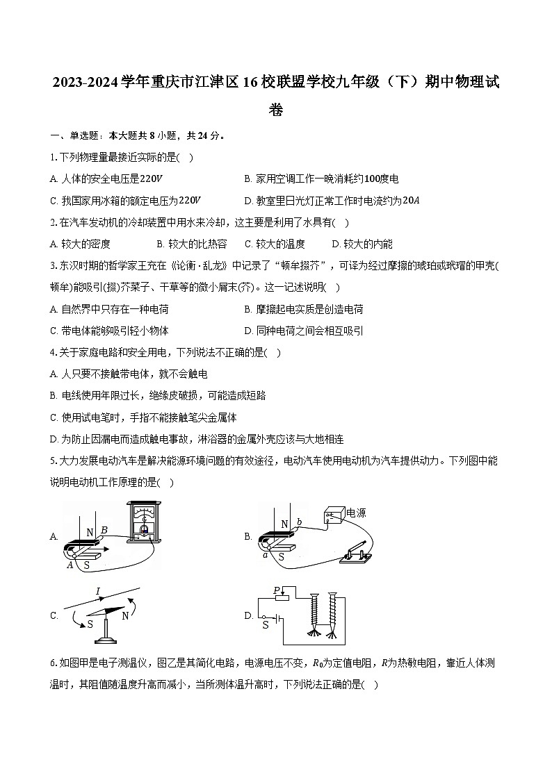 2023-2024学年重庆市江津区16校联盟学校九年级（下）期中物理试卷（含解析）01