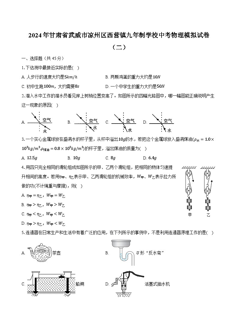 2024年甘肃省武威市凉州区西营镇九年制学校中考物理模拟试卷（二）（含解析）第1页