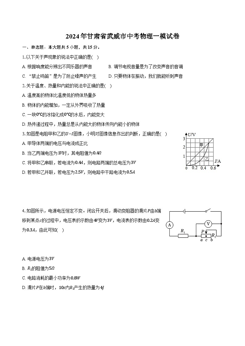 2024年甘肃省武威市中考物理一模试卷（含解析）01