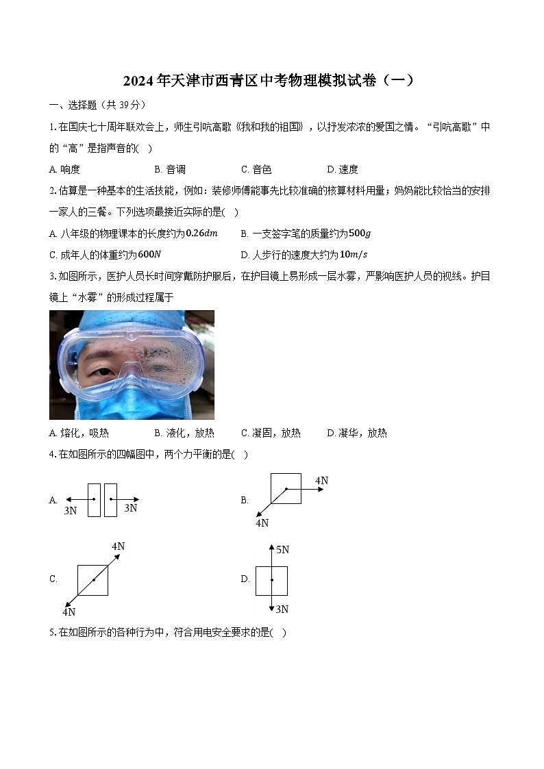 2024年天津市西青区中考物理模拟试卷（一）（含解析）01