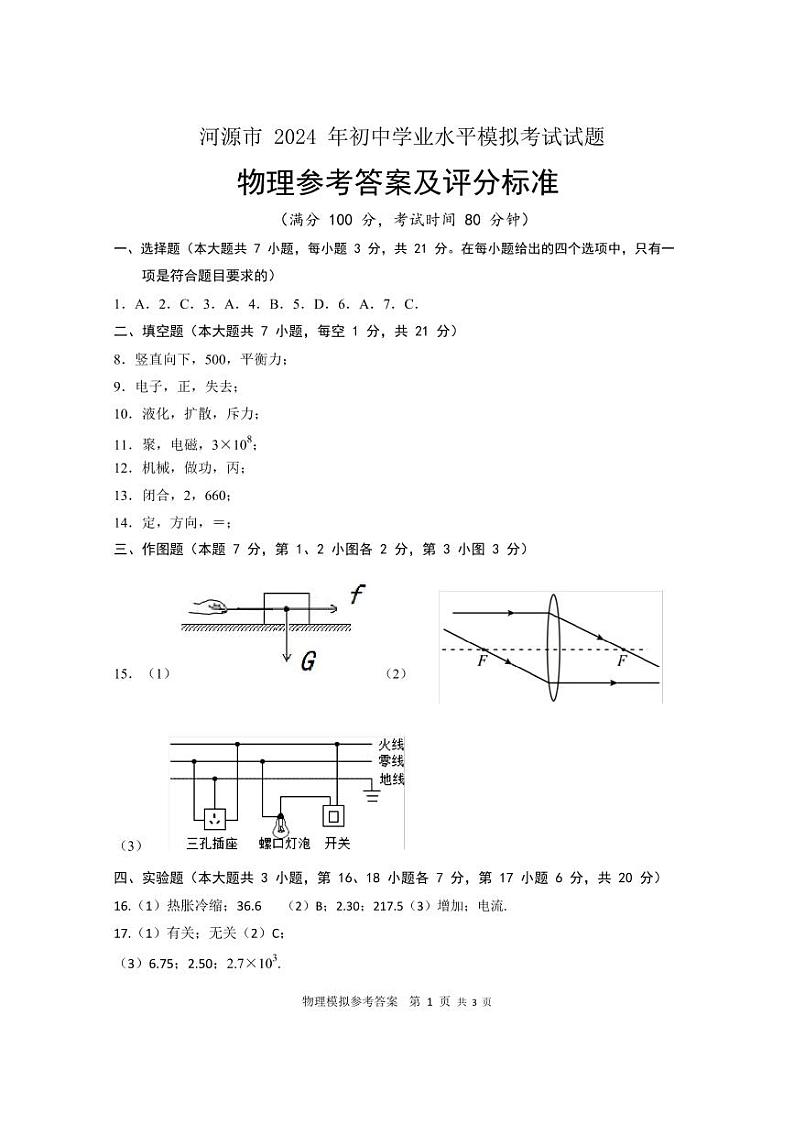 【答案】04物理2024年河源市·2023-2024学年第二学期九年级阶段性教学质量监测-中考一模01