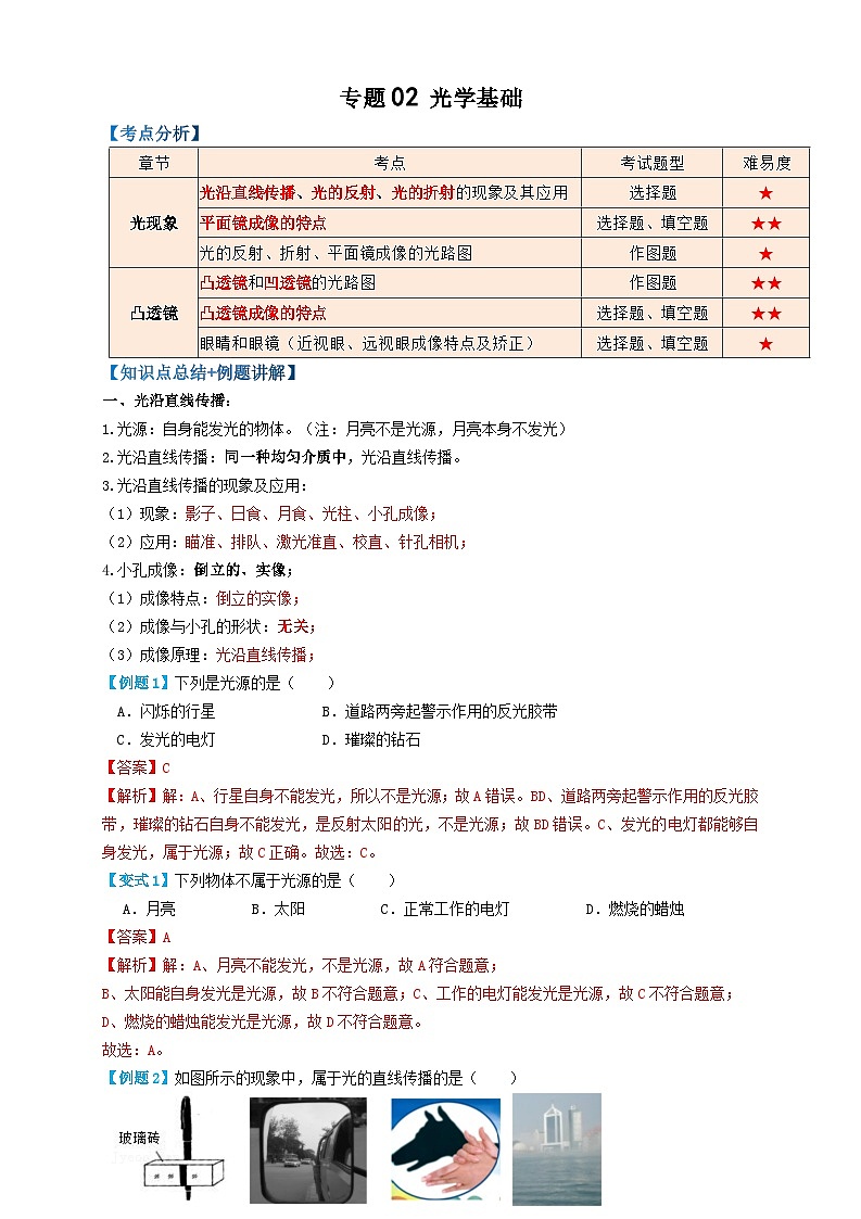 2024年中考物理必考考点专题02光学基础（解析版）第1页