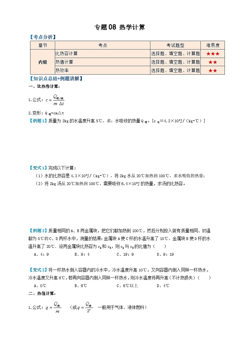2024年中考物理必考考点专题08热学计算（原卷版）第1页