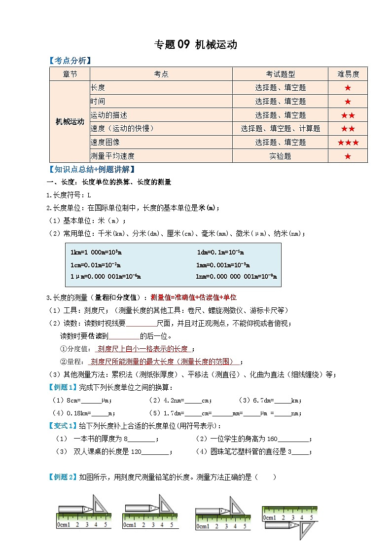 2024年中考物理必考考点专题09机械运动（原卷版）01