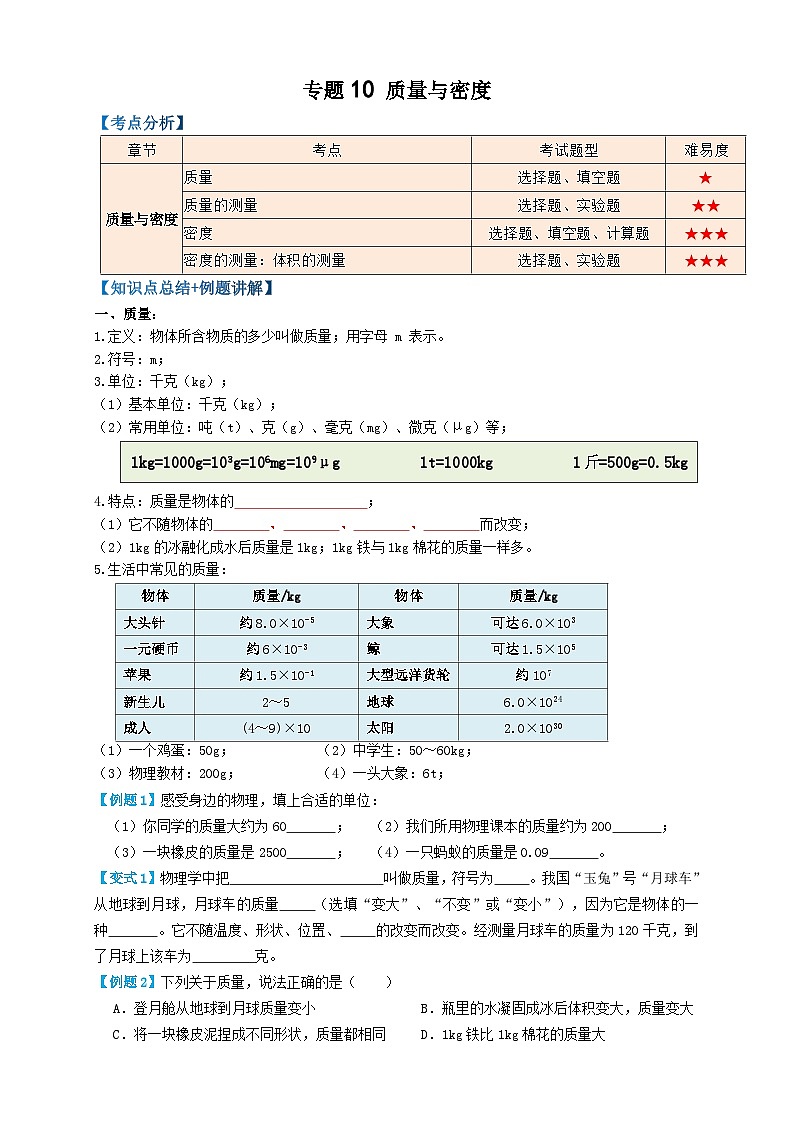 2024年中考物理必考考点专题10质量与密度（原卷版）第1页