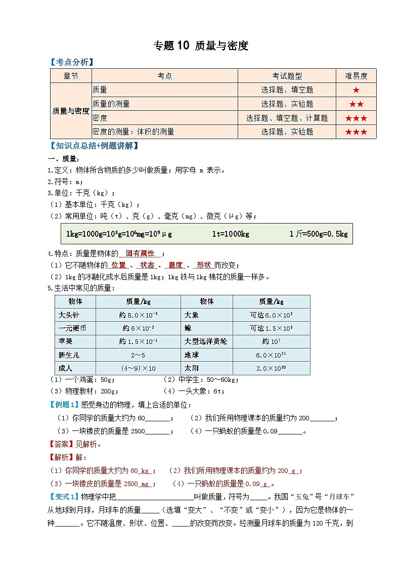 2024年中考物理必考考点专题10质量与密度（解析版）第1页
