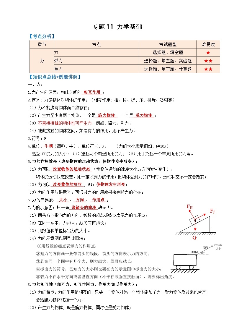 2024年中考物理必考考点专题11力学基础（解析版）01