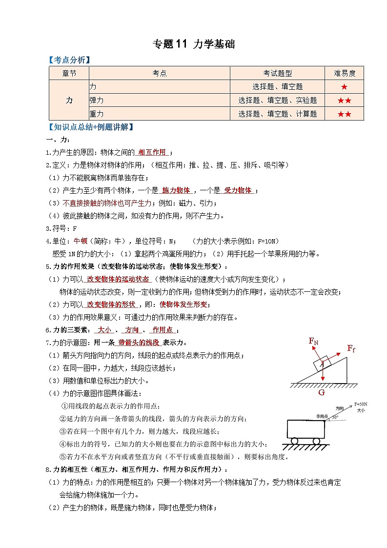 2024年中考物理必考考点专题11力学基础（解析版）第1页
