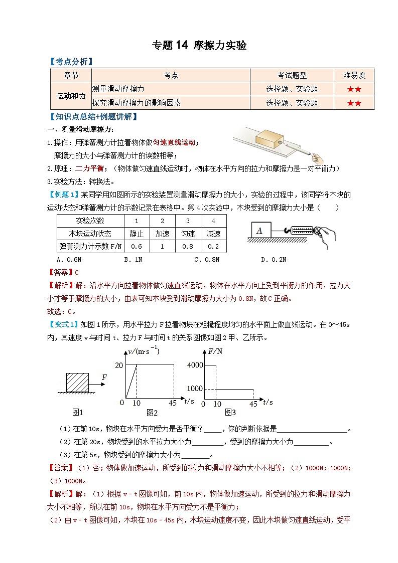 2024年中考物理必考考点专题14摩擦力实验（解析版）第1页