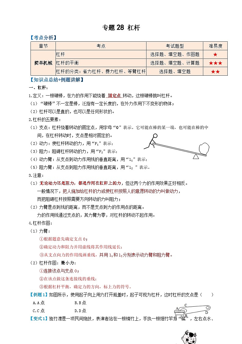 2024年中考物理必考考点专题28杠杆（原卷版）第1页