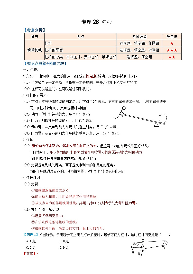 2024年中考物理必考考点专题28杠杆（解析版）第1页