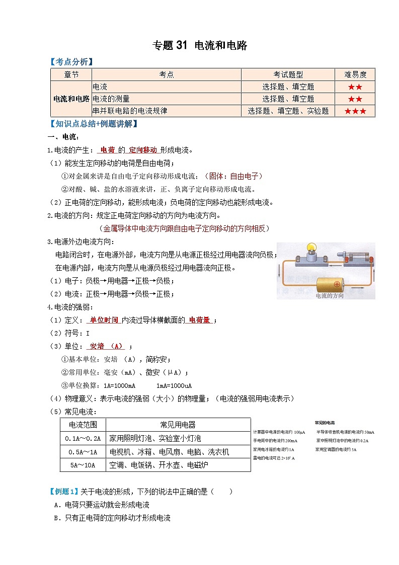 2024年中考物理必考考点专题31电流（解析版）第1页