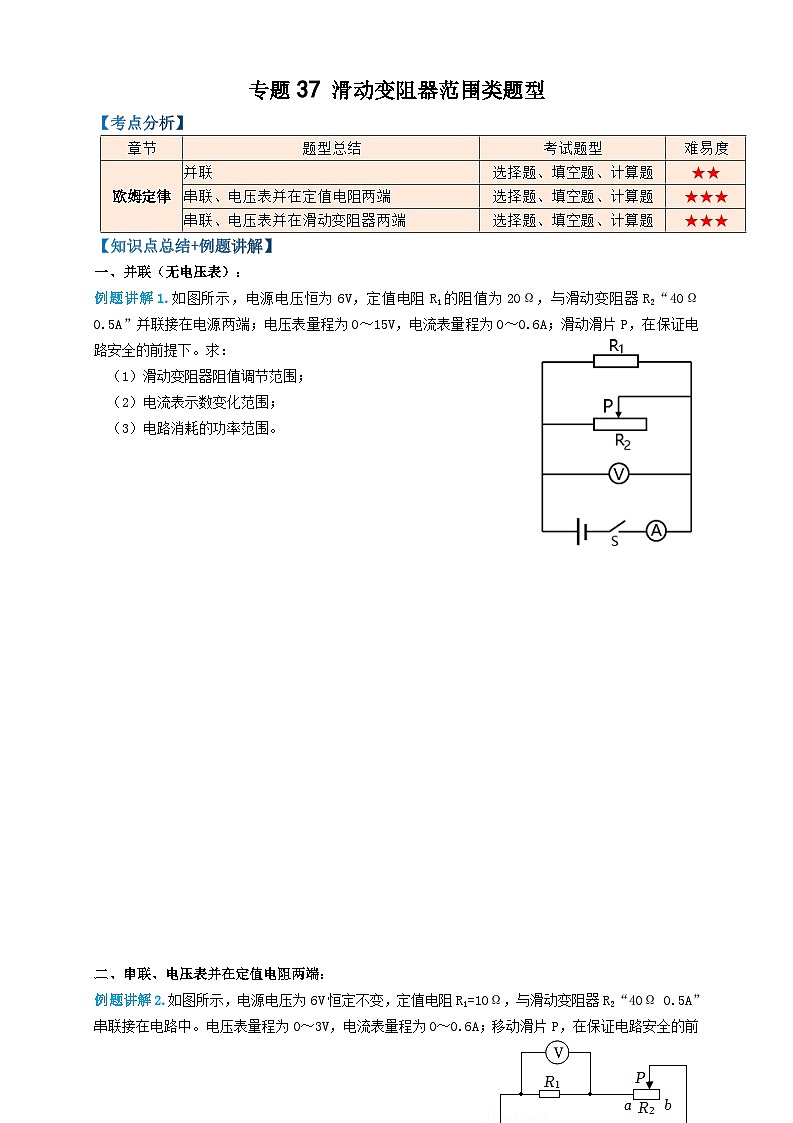 2024年中考物理必考考点专题37滑动变阻范围类题型（原卷版）第1页