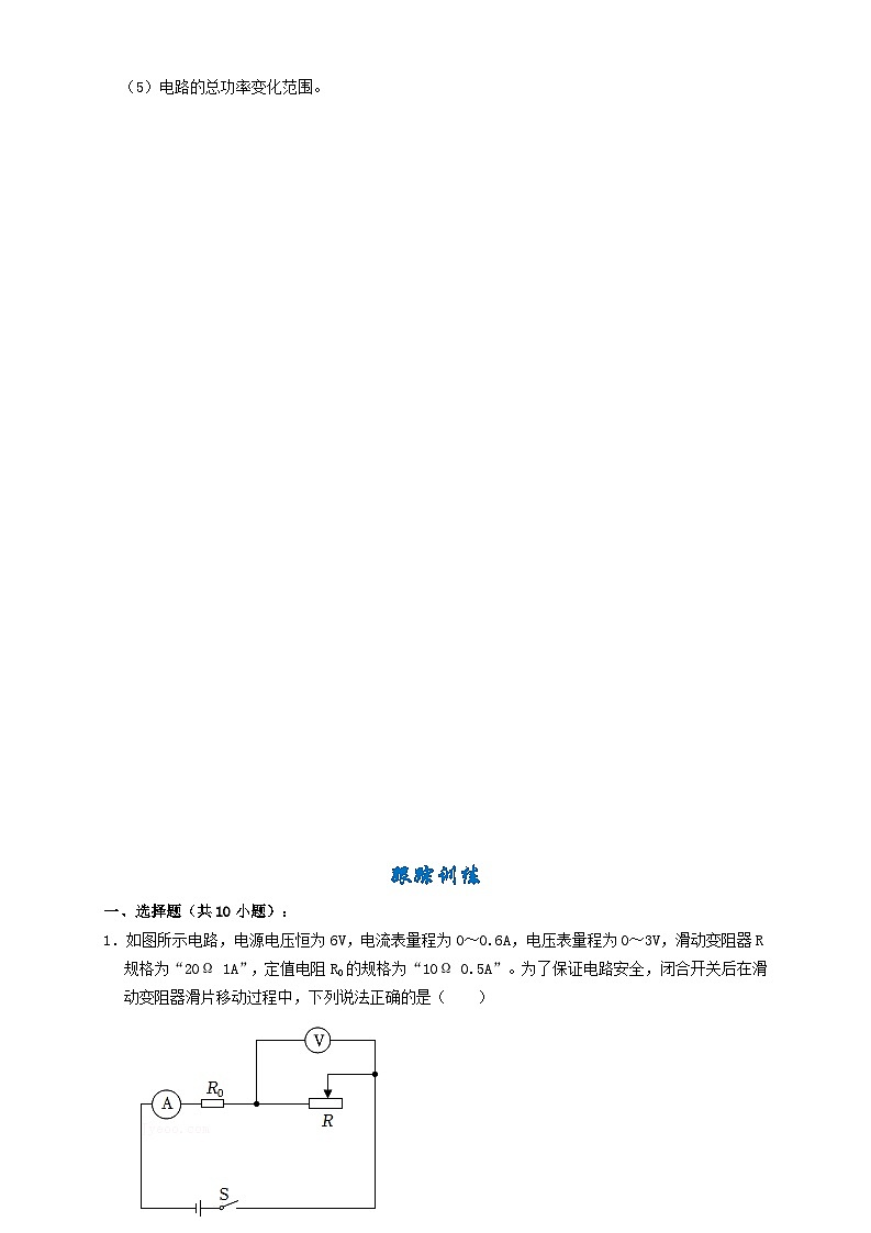 2024年中考物理必考考点专题37滑动变阻范围类题型（原卷版）第3页