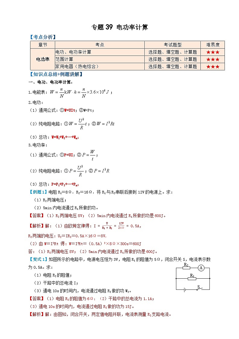 2024年中考物理必考考点专题39电功率计算（解析版）第1页