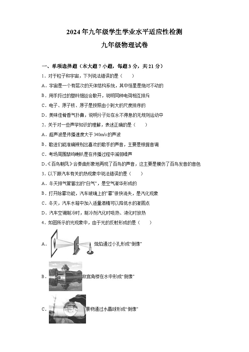 04-2024广东省惠州市博罗县2023-2024学年九年级下学期4月模拟考试物理试卷+答案第1页