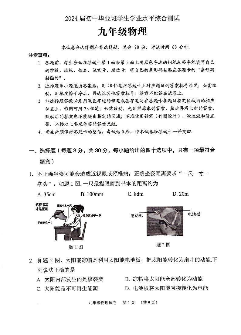 2024年广东省广州市荔湾区中考物理一模试卷01