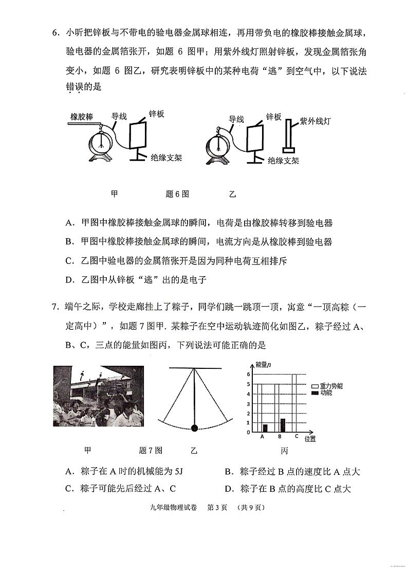 2024年广东省广州市荔湾区中考物理一模试卷03
